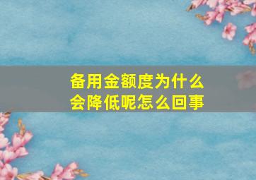 备用金额度为什么会降低呢怎么回事