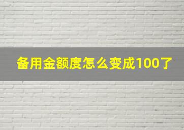 备用金额度怎么变成100了