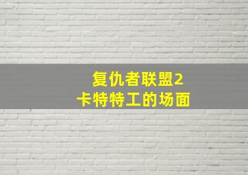 复仇者联盟2卡特特工的场面