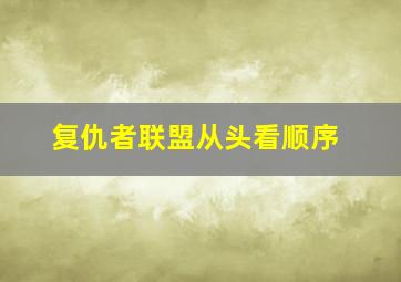 复仇者联盟从头看顺序