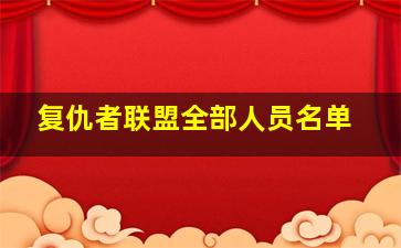 复仇者联盟全部人员名单