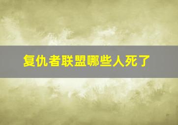 复仇者联盟哪些人死了