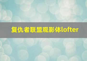 复仇者联盟观影体lofter