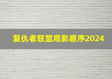 复仇者联盟观影顺序2024