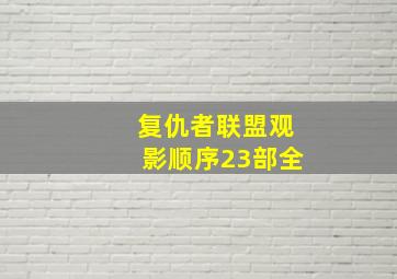 复仇者联盟观影顺序23部全