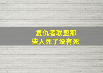 复仇者联盟那些人死了没有死