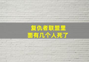 复仇者联盟里面有几个人死了