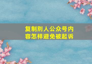 复制别人公众号内容怎样避免被起诉