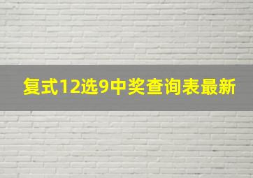 复式12选9中奖查询表最新