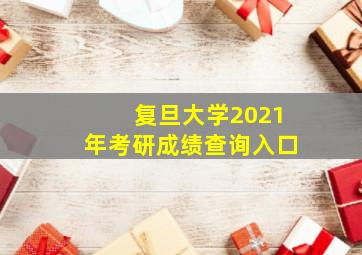 复旦大学2021年考研成绩查询入口