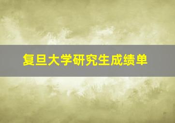 复旦大学研究生成绩单