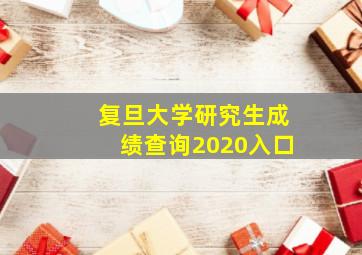 复旦大学研究生成绩查询2020入口