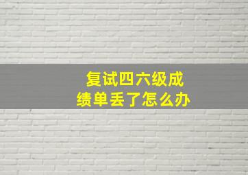 复试四六级成绩单丢了怎么办