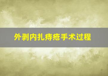 外剥内扎痔疮手术过程