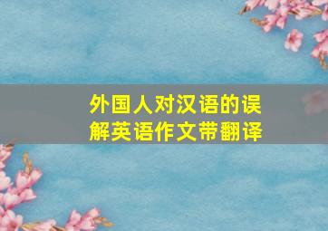 外国人对汉语的误解英语作文带翻译