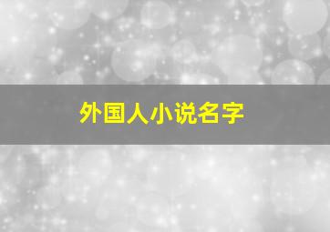 外国人小说名字