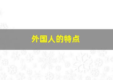 外国人的特点