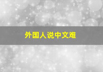 外国人说中文难