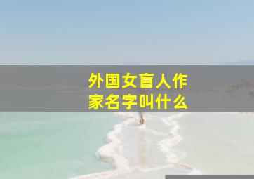 外国女盲人作家名字叫什么