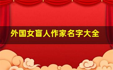 外国女盲人作家名字大全