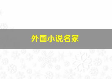 外国小说名家