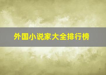 外国小说家大全排行榜