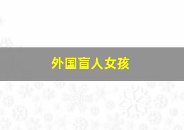 外国盲人女孩