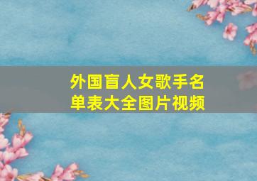 外国盲人女歌手名单表大全图片视频