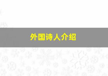 外国诗人介绍