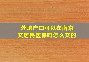 外地户口可以在南京交居民医保吗怎么交的