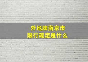 外地牌南京市限行规定是什么