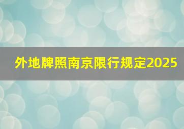 外地牌照南京限行规定2025