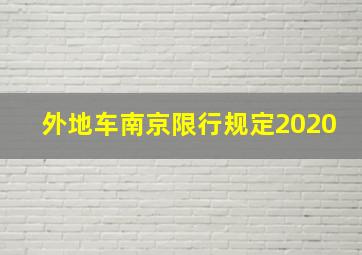 外地车南京限行规定2020