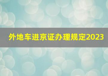 外地车进京证办理规定2023