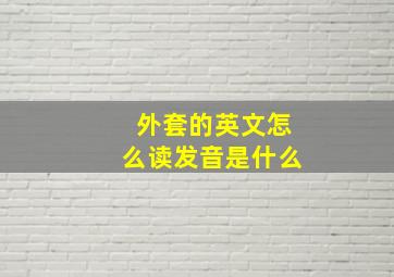 外套的英文怎么读发音是什么