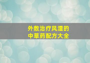 外敷治疗风湿的中草药配方大全