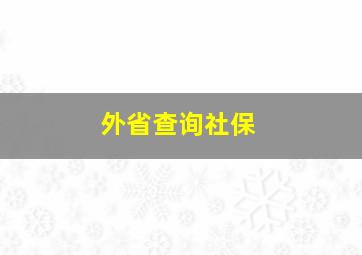 外省查询社保