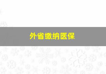 外省缴纳医保