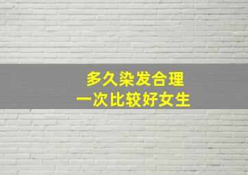 多久染发合理一次比较好女生