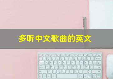 多听中文歌曲的英文