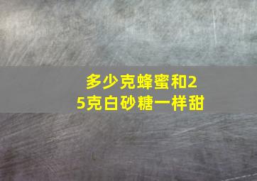 多少克蜂蜜和25克白砂糖一样甜