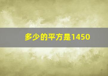 多少的平方是1450