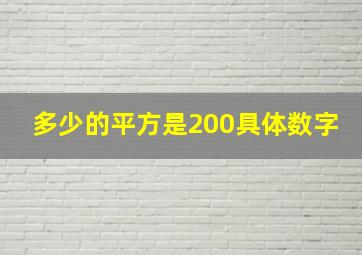 多少的平方是200具体数字