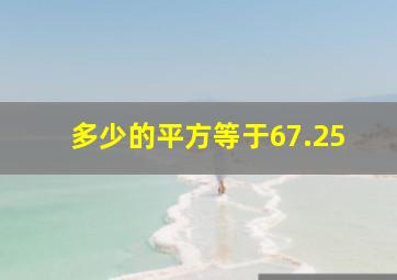 多少的平方等于67.25