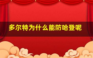 多尔特为什么能防哈登呢