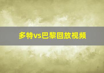 多特vs巴黎回放视频