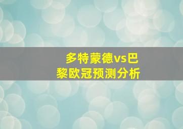 多特蒙德vs巴黎欧冠预测分析