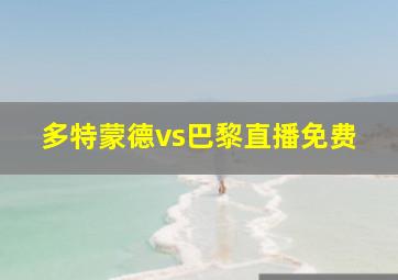 多特蒙德vs巴黎直播免费