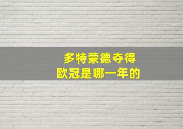 多特蒙德夺得欧冠是哪一年的