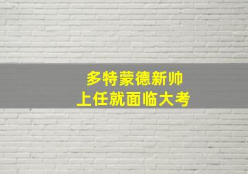 多特蒙德新帅上任就面临大考